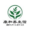 康和養生館 池袋店のお店ロゴ