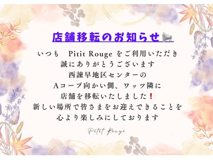 プチルージュの写真