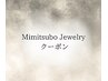 ↓これより下は【 Mimitsubo Jewelry 】クーポンです↓