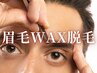 メンズ眉毛｜アイブロウスタイリング◇眉毛デザインワックス脱毛 2980円