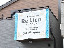 リリアン(ReLien)の雰囲気（垂れ幕が目印です）
