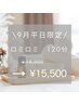 【9月平日限定♪】ロミロミ120分　¥18,000→¥15,500
