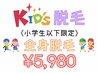 ☆KIDS☆キッズ脱毛《小学６年生まで限定！》全身脱毛（VIO・顔なし）¥5,980