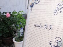 リラク笑美(reraku笑美)/サーラカードお持ちの方　必読！