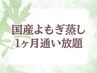 【1ヶ月通い放題】国産よもぎ蒸し利用券［横浜/黄土/温活］