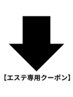 エステ専用クーポン↓↓