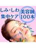【美白・シミ・しわの集中ケア】 &nbsp;★美容鍼100本（80分)