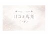 【口コミ専用クーポン】