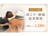 【口コミ割】肩こり・頭痛改善整体 1,980円→1,480円