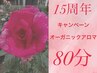 6月以降【15周年】オーガニックアロマ（全身）80分 ¥13000→¥11000