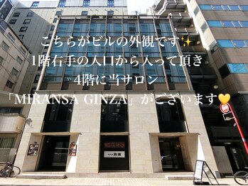 ミランサ ギンザ(MIRANSA GINZA)/当店のビルの「外観」