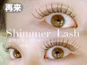 再来【札幌希少シマーラッシュ】マツエク＋まつげパーマ80本￥9900
