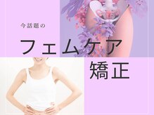 ラーナビコツ(RANA-bikotsu)/フェムケア矯正