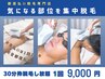 【メンズ/都度払い】３０分予約枠脱し放題＠メンズ徹底２ショット