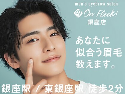 オンフリーク 銀座店(On Fleek!)の写真