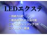 【期間限定】LEDエクステ60分付け放題！￥6,900→￥5,900