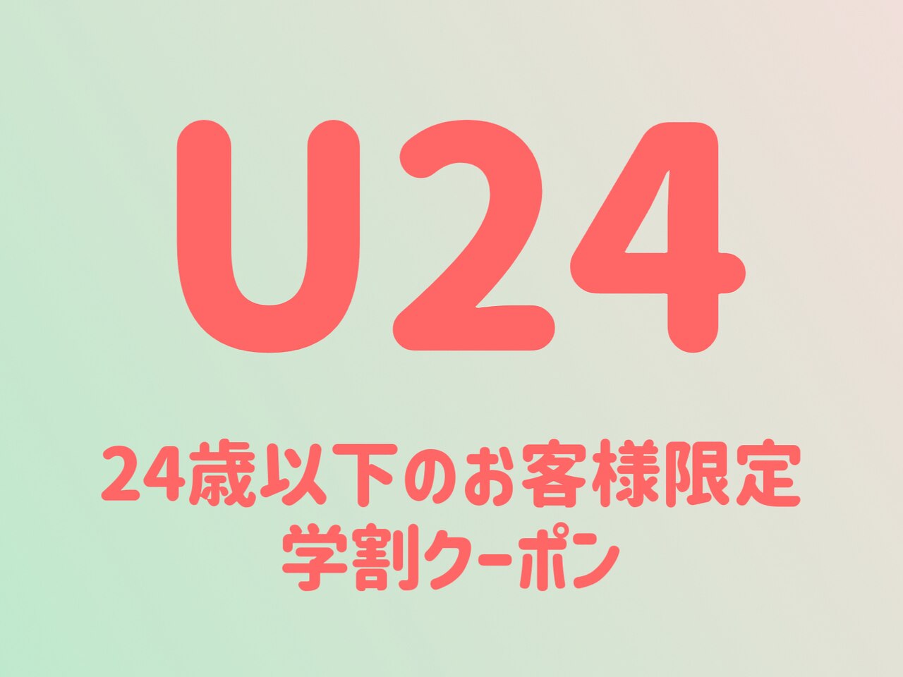 【学割】U24ダメージレスラッシュリフトまつ毛パーマ￥3980