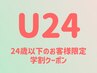 【学割】U24ダメージレスラッシュリフトまつ毛パーマ￥2980
