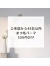 《45日以内の再来様限定クーポン》　まつ毛パーマ　330円OFF☆