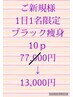 【★ご新規様1日1名様限定】通常価格¥77000→¥13000ブラック痩身10P♪