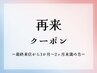 【再来クーポン2】眉毛WAX最終来店から1ヵ月以上1ヶ月半以内¥9000→¥6000