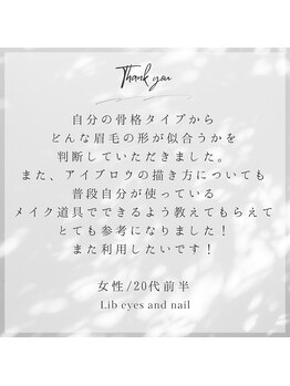 リブ(Lib)/◇お客様からの口コミ◇