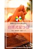 【冷え性・疲労怠さ改善★】台湾式足つぼ＋ハンド+経絡リンパマッサージ120分