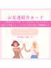 お友達紹介５０％OFFキャンペーン（※50分美容鍼/姿勢改善鍼コースのみ）