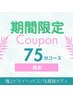 【初夏限定♪しっかりケアに】極上ドライヘッドスパ&肩首ボディ75分