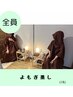 【単品】よもぎ蒸し ペア割(2人)  -70分-