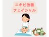 【ニキビをよくしたい】ニキビ改善フェイシャル初回　