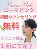 ローマピンク初回無料カウンセリング　瞬時にメラニン除去コース　０円