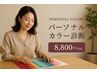 パーソナルカラー診断
