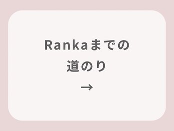 ランカ 茅ヶ崎辻堂(Ranka)/
