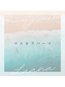 ルアナ(Luana)/マスカラパーマ/まつ毛ティント