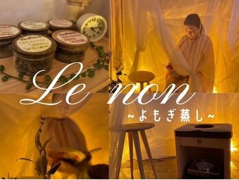ルノン(Le non)/よもぎ蒸し