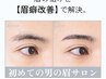 【メンズ初回HBL】清潔感アップ眉◎第一印象が変わる自然眉￥3900