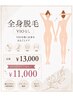 【レディース】全身脱毛(VIOなし)新規&再来もこちらから◎