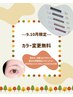 【9.10月限定】カラー変更無料♪