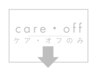 ↓ケア・オフのみメニュー↓