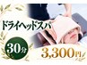 【ドライヘッド30分】目の疲れ・頭の重さに｜すき間時間にも