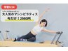 学割U24【大人気マシンピラティス】パーソナルで効果実感★90分9900→2980
