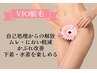 未来のためのVIO♪【VIO脱毛・介護脱毛】通常8,000円