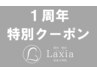 Laxia1周年記念特別クーポン　身体が辛い方　8000円→3300円