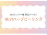 【SNS限定】ハーブピーリング