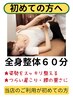 ★初めての方へ【昔ながらの本格整体】全身整体 60分6600円→4,950円