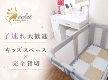 エクレ(eclat)の雰囲気（キッズスペース完備の完全貸切空間）