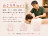 【肩こり・頭痛・腰痛】めぐりリセット60分+骨盤・姿勢調整コース ￥11500