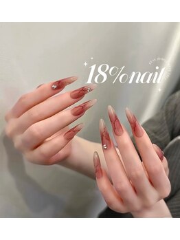 エイティーンパーセントネイル(18％ネイル)/スカルプネイル