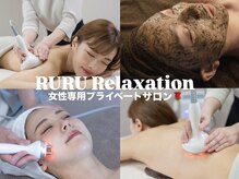 ルル リラクゼーション(RURU Relaxation)